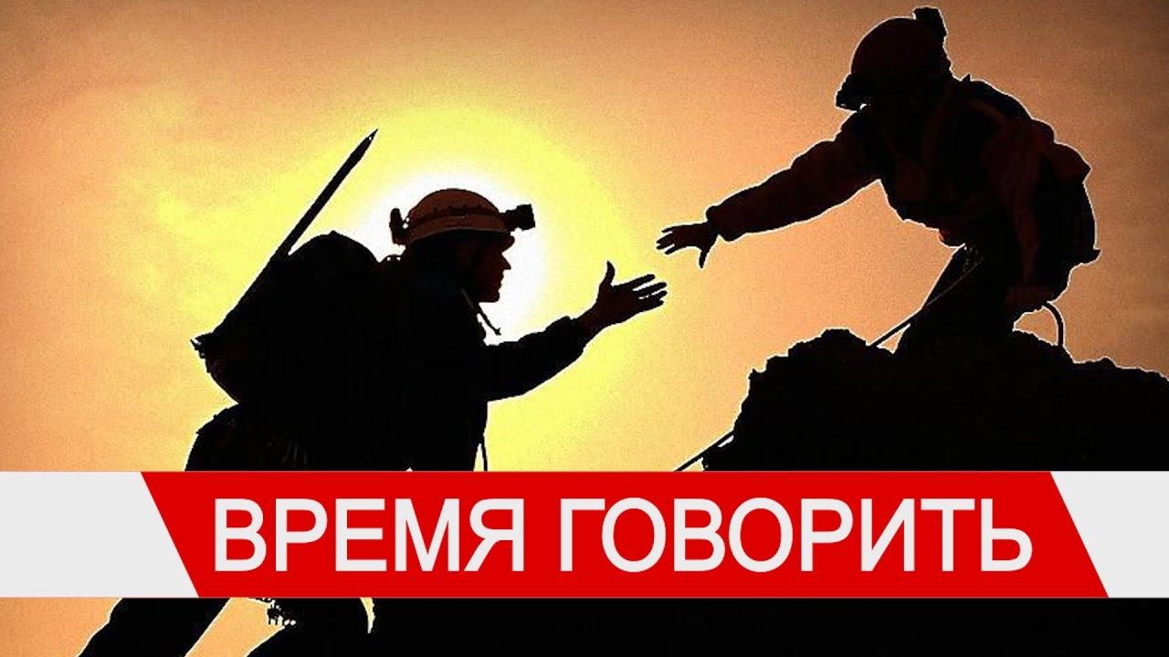 Время говорить пора кратко. Время говорить пора кратко