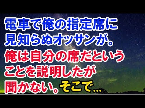 【スカッとする話】　電車で俺の指定席に見知らぬオッサンが。俺は無言でオッサンの膝の上に腰掛け…　【スカッと侍】