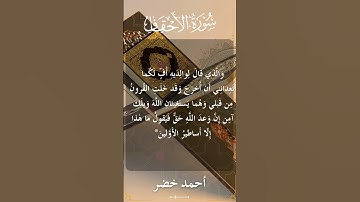 46 The Holy Quran Al Ahqaaf Al Sheikh Ahmed Khedr قران كريم الشيخ أحمد خضر سورة الأحقاف