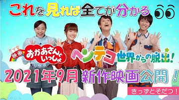 🔍レポート🔍映画 おかあさんといっしょ ヘンテコ世界からの脱出！2021年9月決定〜🎉（きっずとそだつ！）