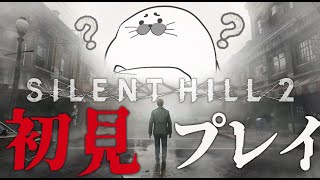 シリーズ初プレイ！いざ静丘へ…【 SILENT HILL 2 】#02