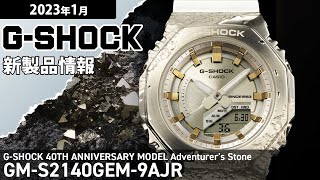 G-SHOCK】2023年1月 新商品情報 G-SHOCK 40周年記念モデル GM