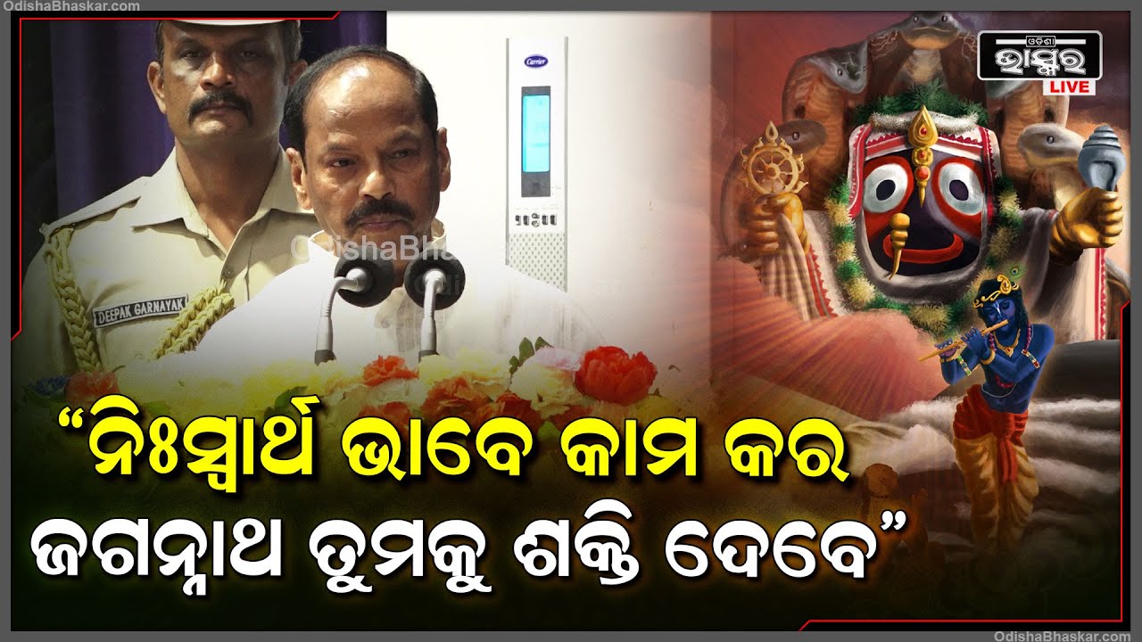 ନିଃସ୍ୱାର୍ଥ ଭାବେ କାମ କରିବା ସହ ଅସହାୟଙ୍କୁ ସାହାଯ୍ୟ କର ପ୍ରଭୁ ଜଗନ୍ନାଥ ତୁମକୁ ଶକ୍ତି ଦେବେ:ରଘୁବର ଦାସ, ରାଜ୍ୟପାଳ