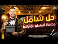 حل شوامل محاكاه لامتحان الجغرافيا جغرافيا تالتة ثانوي 2025 أ إسلام الصعيدي 