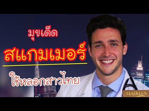 สแกมเมอร์คืออะไร 2022 New มุขเด็ดสแกมเมอร์ใช้หลอกสาวไทย