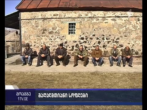 გადაიხედება თუ არა მაღალმთიანი სოფლების სია