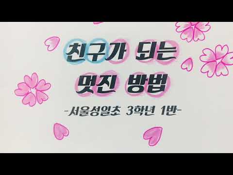 친구가되는멋진방법(서울성일초3-1)