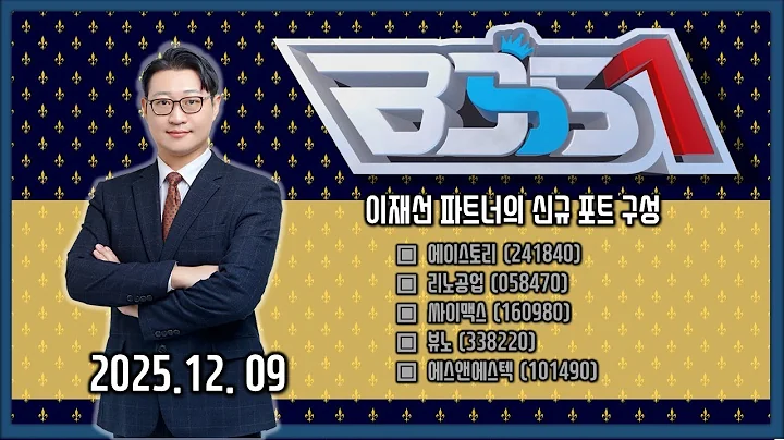 #포트폴리오 제외종목 #대동기어 # NHN KCP #펩트론 #휴젤 #포트편입종목 #리노공업 #싸이맥스 # 뷰노 #에스앤에스텍  _ 이데일리ON 이재선 파트너_ 251202