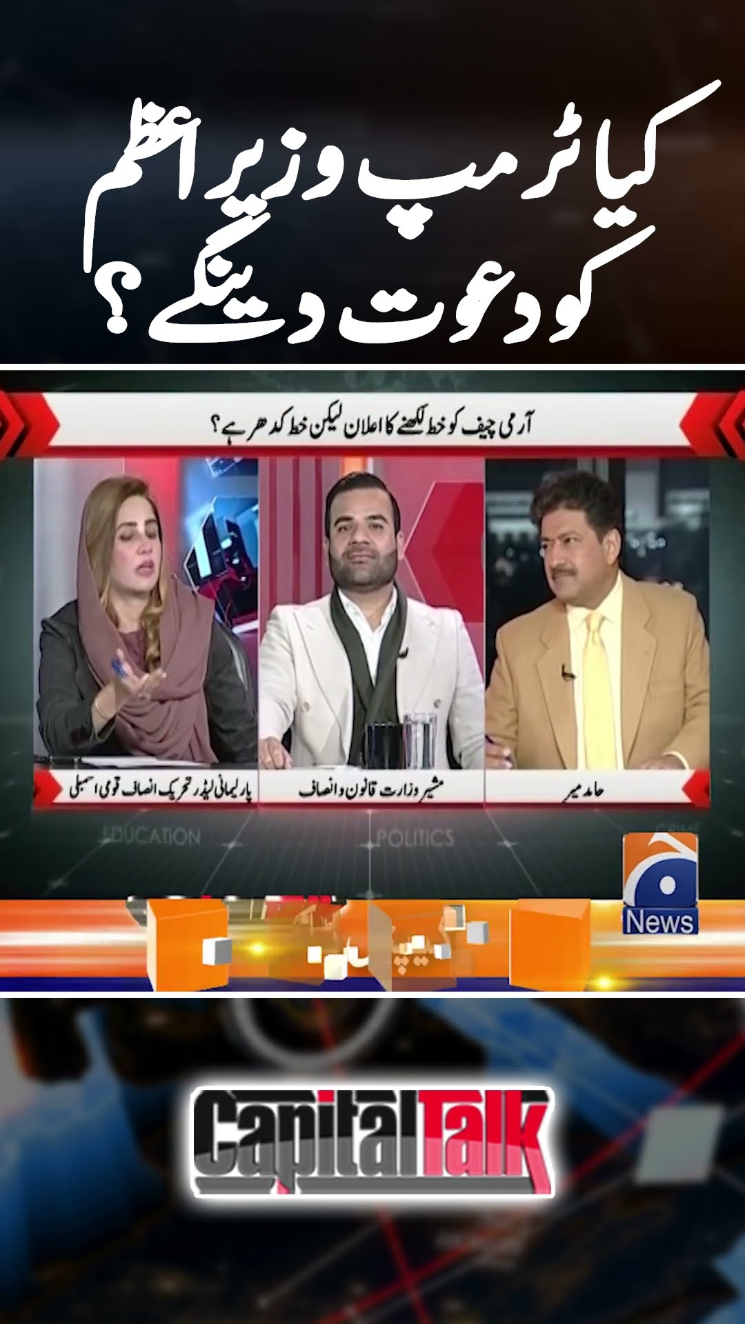 Will President Trump invite PM Shehbaz Sharif? - #capitaltalk #hamidmir #geonews #shorts