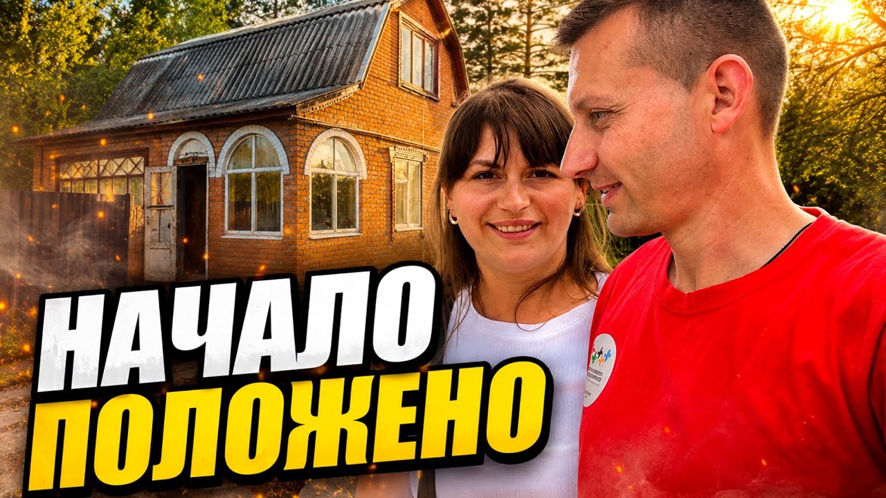 Первая ночь в доме без света… Мы начинаем новую жизнь? / Жизнь переселенцев