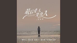 最后爱人变成仇人