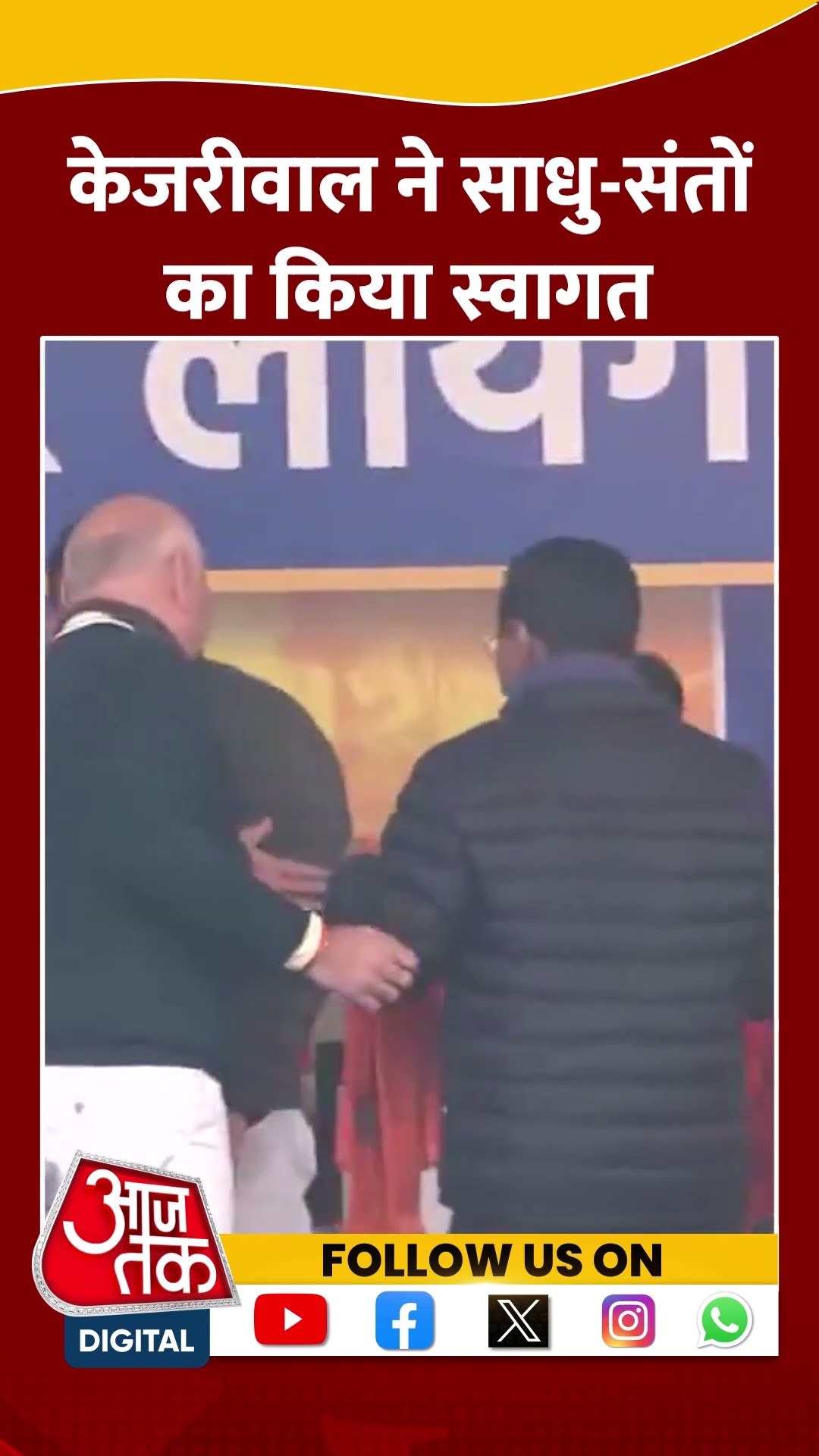 Delhi Politics: Arvind Kejriwal ने साधु संतों का किया स्वागत #shorts #shortsvideo #viralvideo