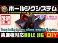 【DIY - Pocket Hole Jig System】集塵機対応ポケットホールジグ・システム