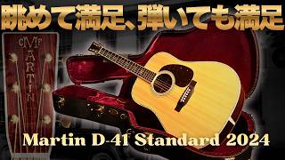 あいみょん愛用！現行モデルの極上品【Martin D-41 Standard】（2024年
