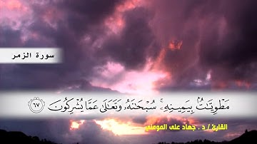 سوره الزمر ( ايه 53 ) الى نهاية السورة بصوت القارئ د.جهاد المومني