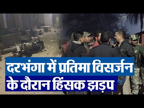 Bihar News :  दरभंगा में प्रतिमा विसर्जन के दौरान हिंसक झड़प | Prabhat Khabar Bihar