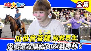 【綜藝大集合】瓜世音菩薩解救眾生遊戲還沒開始Yuki就勝利了鋼鐵英雄遇到紀錄保持人同時拿下彩球緊張刺激 2023.6.4  @FTV_Show