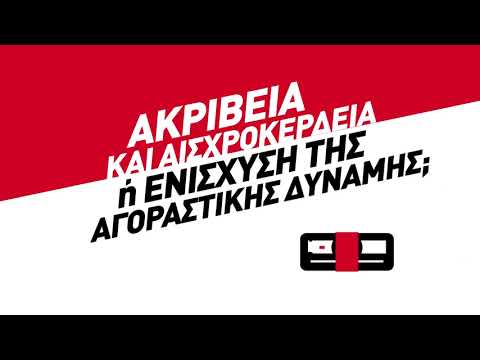 Ακρίβεια και αισχροκέρδεια ή ενίσχυση της αγοραστικής δύναμης;