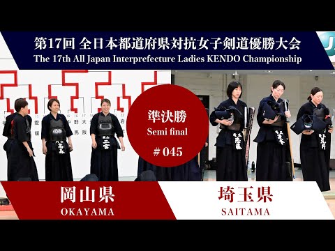 AF帝 公認大会優勝経験 多数 OKAYAMA vs SAITAMA 17th All Japan Interprefecture Ladies