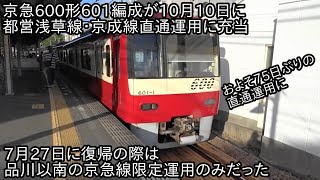 【京急600形601編成が久しぶりの都営浅草線・京成線直通運用に充当】補助電源装置更新でしばらく品川以南の京急線限定運用に入っていた