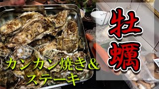 【おうちでごちそう】お取り寄せ牡蠣のカンカン焼きと、ばっちり焼けたステーキです