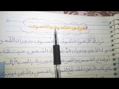تعبير عن الكسوف والخسوف فقرة عن الكسوف والخسوف