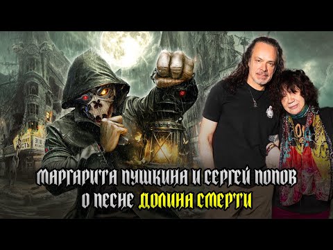 МАРГАРИТА ПУШКИНА и СЕРГЕЙ ПОПОВ (АРИЯ) о песне 'ДОЛИНА СМЕРТИ'