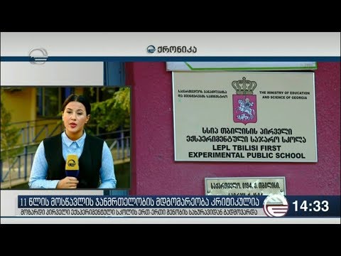 პირველი ექსპერიმენტული სკოლის შენობიდან მოსწავლე გადავარდა