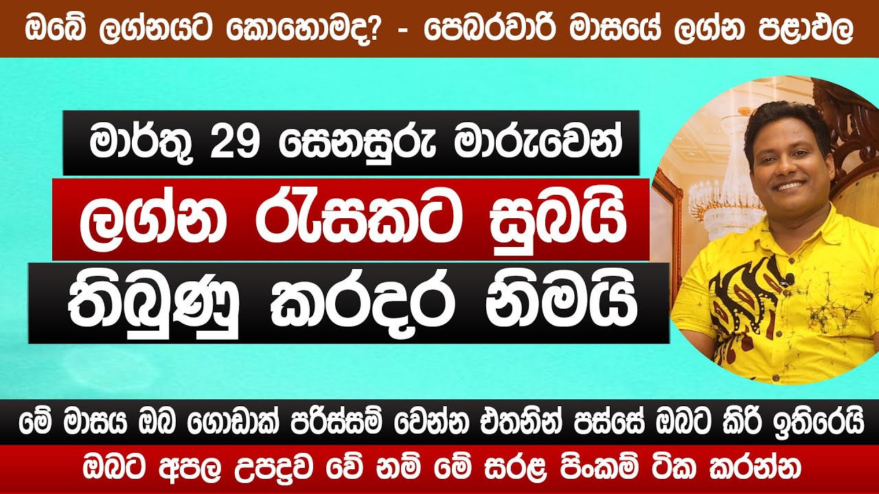 සෙනසුරු මාරුවෙන් ලග්න රැසකට කිරි ඉතිරෙයි | 2025 නොවරදින අනාවැකිය | මියුරු සම්පත් |  lagna palapala