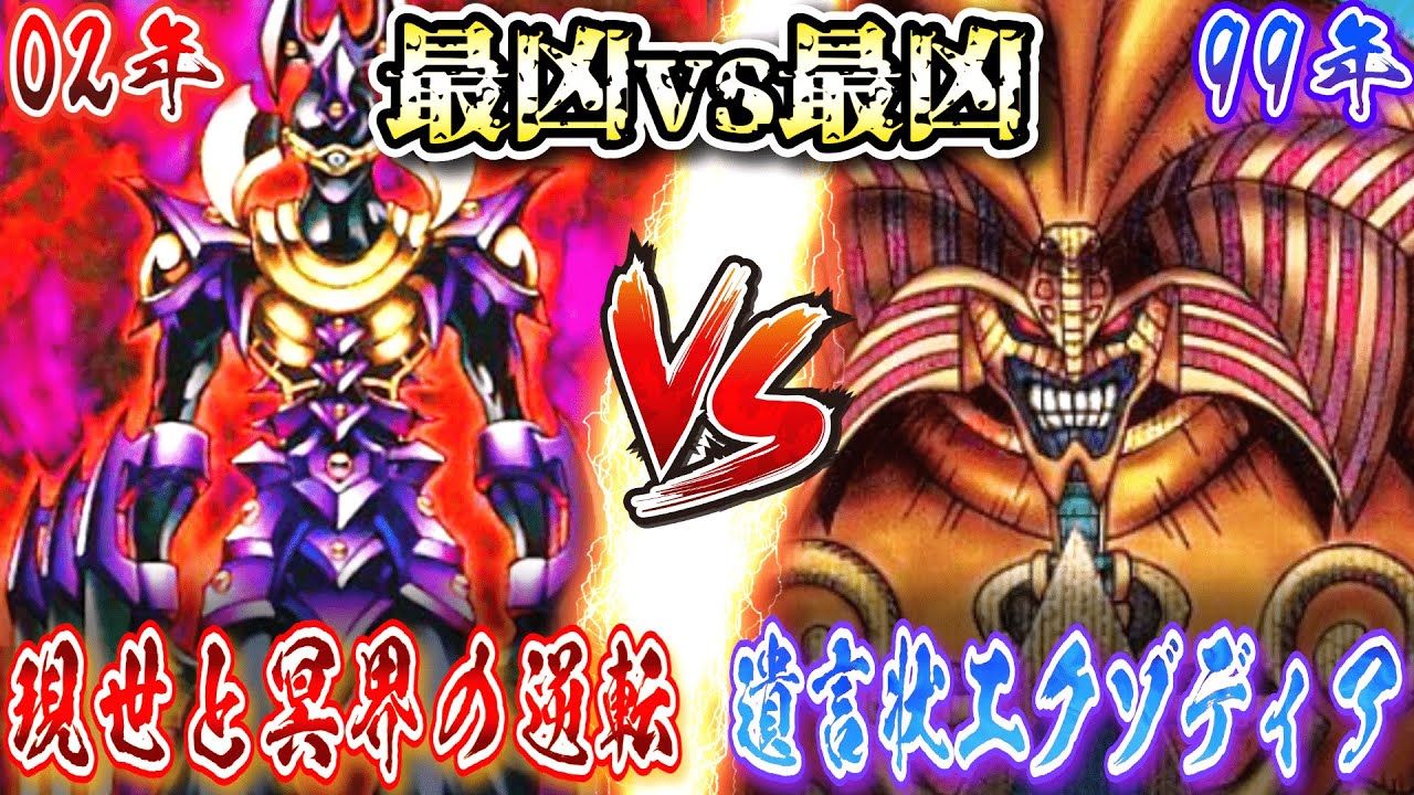 【最凶vs最凶】現世と冥界の逆転 vs 遺言状エクゾ【2002年vs1999年】