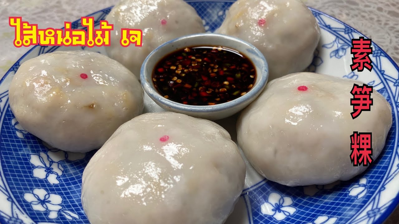 สุงก้วย笋粿 ขนมกุยช่าย ไส้หน่อไม้ ไส้เจ ใครคิดถึงกุ่ยช่ายในอดีตก็แป้งตัวนี้ สูตรอาม่า แป้งนุ่ม นวดง่าย