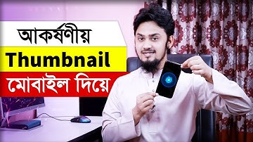 প্রফেশনাল থাম্বনেইল তৈরী করুন মোবাইলে  | How to make Thumbnails for YouTube Videos