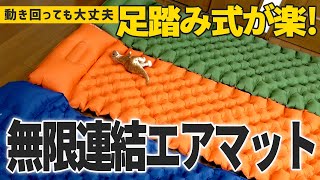 3000円弱でコスパ良し＆無限連結可能！キャンプには「足踏み式エアマット」がおすすめ！【商品レビュー】