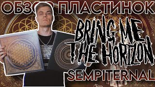 Bring Me The Horizon - Sempiternal | Обзор юбилейного переиздания на виниле