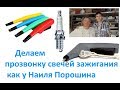 Делаем прозвонку свечей зажигания как у Наиля Порошина