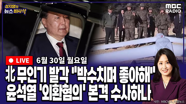 [뉴스바사삭][FULL](김준일X장성철) 윤석열, 내란특검 1차 대면조사 종료‥군 관계자 ‘尹, 북한 무인기 발각 박수치며 좋아했다’ MBC 250630 방송