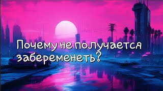 Почему не получается забеременеть? | Таро расклад