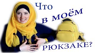 Что в моём рюкзаке???