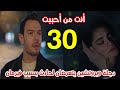 مسلسل أنت من أحببت الحلقة 30 مدبلج