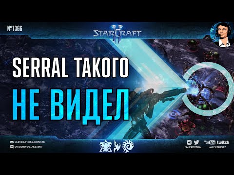 Видео: УДИВИЛИ ЧЕМПИОНА МИРА: Две самых красивых стратегии на IEM Katowice | Serral - TIME, PartinG - Rogue