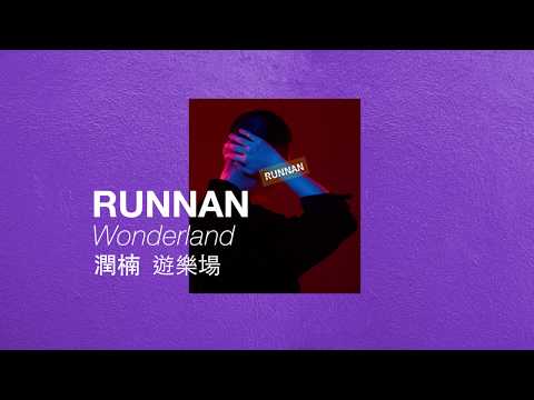 潤楠 RUNNAN—《遊樂場》Wonderland 歌詞版MV