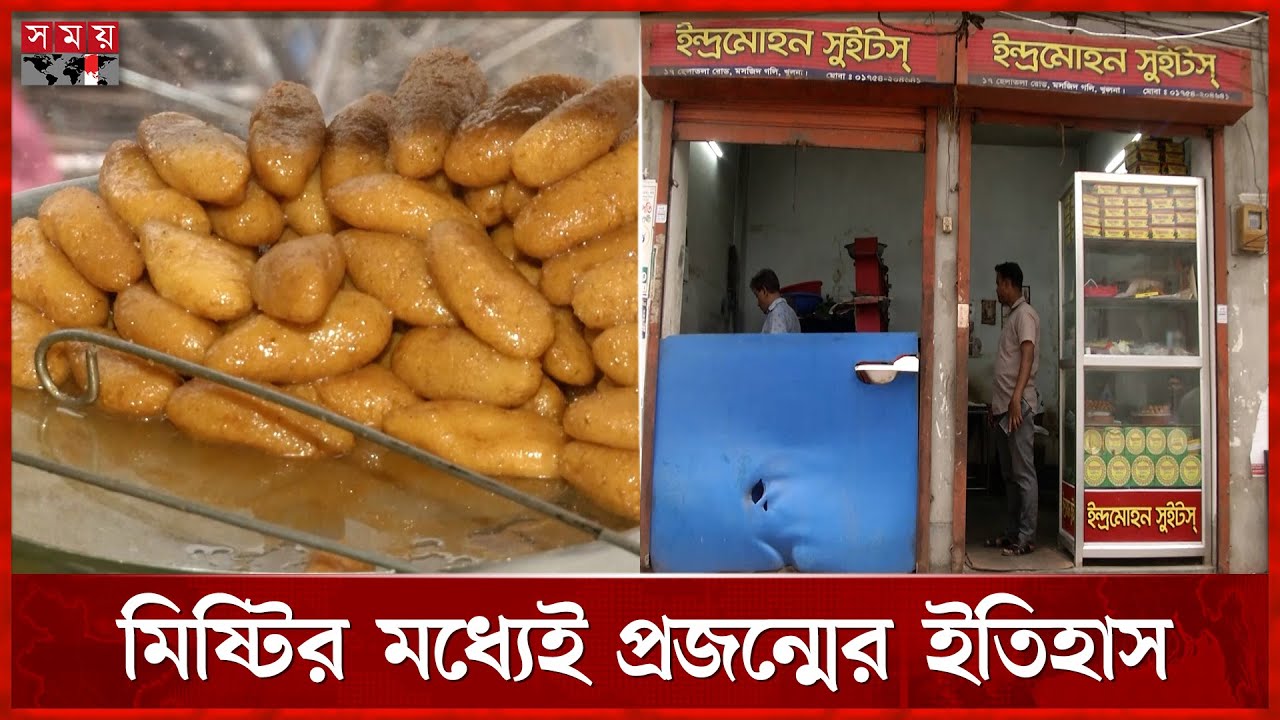 এখনো কলাপাতায় পরিবেশন হয় ইন্দ্রমোহনের মিষ্টি | Indramohan Sweets | Khulna News | Somoy TV