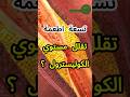 أطعمة تقلل مستوى الكوليسترول في الدم قلب معلومات طبية صحة قلبك صحه دايت Subscribe وصفات 