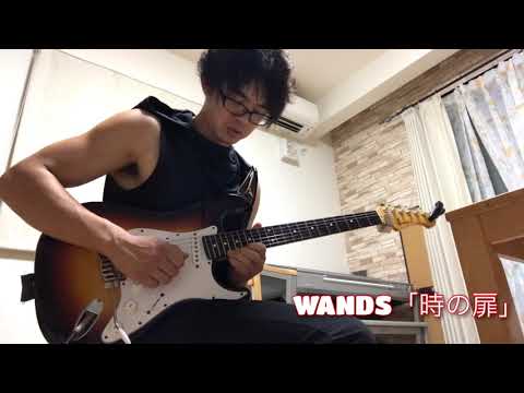 WANDS 時の扉 もっと強く抱きしめたなら