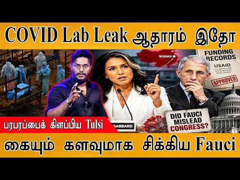 COVID Lab Leak ஆதாரம் இதோ | பரபரப்பைக் கிளப்பிய Tulsi  | கையும் களவுமாக சிக்கிய Fauci | COVID 19