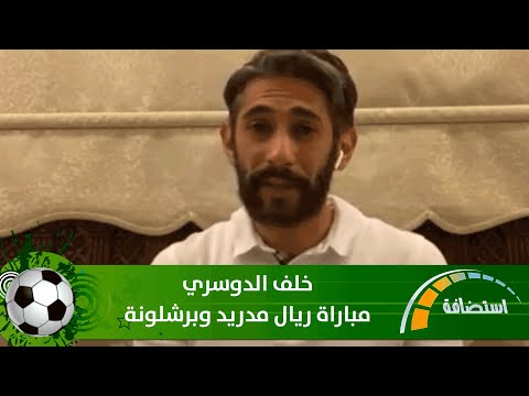خلف الدوسري رئيس رابطة مشجعي ريال مدريد في الكويت يتحدث عن مباراة ريال مدريد وبرشلونة