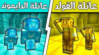 فلم ماين كرافت : عائلة الدايموند وعائلة الذهب؟!! (بيت الشجرة العملاقة) 