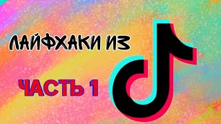 Проверка лайфхака из TikTok!!!     Интересно!!!   04.06.2020