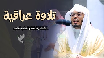 فويل للقاسية قلوبهم من ذكر الله| ‏تلاوة عراقيـة د ‎#ياسر_الدوسري بأجمل ترنيم وأعذب تحبير|سورة الزمر
