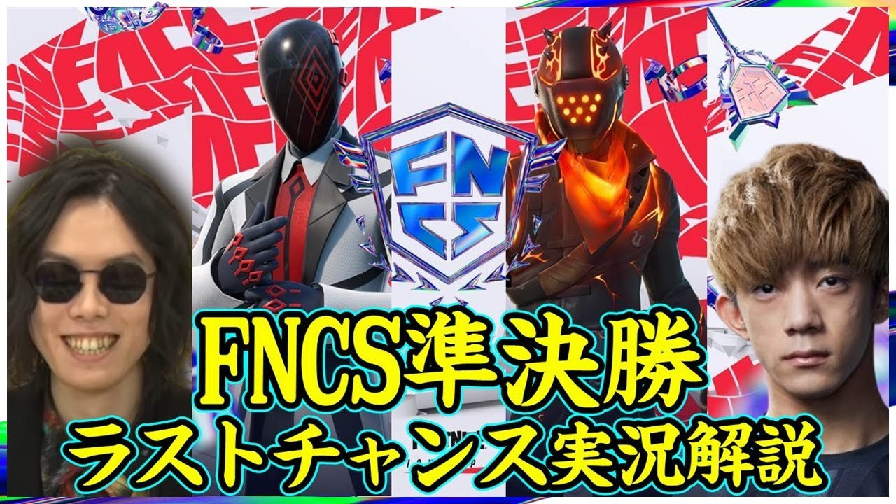 【FNCS準決勝Day3】グランドファイナルメンバーが確定する最後の大勝負を実況解説w @ざごう 【フォートナイト】